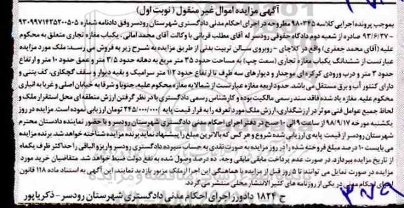 مزایده مزایده ششدانگ یکباب مازه تجاری 35 متر نوبت اول 