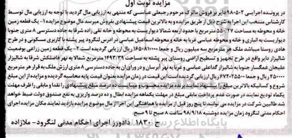 مزایده مزایده یک قعطه زمین خانه 550.27 مترمربع نوبت اول