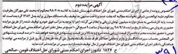 آگهی مزایده ، مزایده یکدستگاه خودرو سواری پراید - نوبت دوم