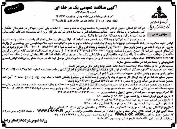 مناقصه ، مناقصه ساخت و نصب 610 انشعاب پلی اتیلن و فولادی