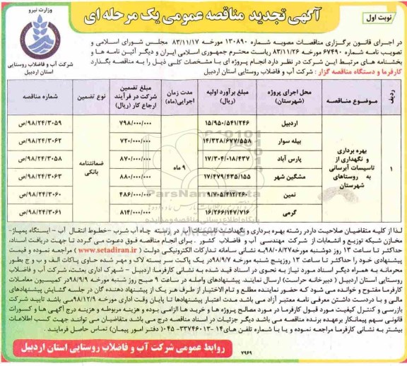 آگهی تجدید مناقصه عمومی , تجدید مناقصه بهره برداری و نگهداری از تاسیسات آبرسانی روستاهای شهرستان