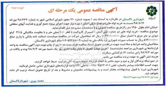 مناقصه , مناقصه خرید لوله های دوجداره (پلی اتیلن) نوبت دوم 