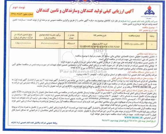 آگهی ارزیابی کیفی , ارزیابی کیفی خرید الکتروپمپهای... نوبت دوم