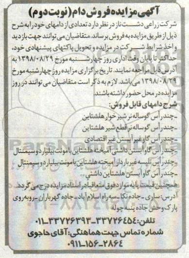 آگهی مزایده , مزایده فروش دام نوبت دوم
