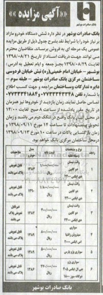 مزایده , مزایده تعداد شش دستگاه خودرو مازاد
