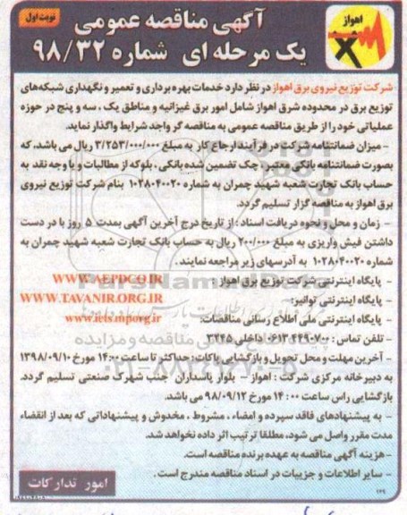 آگهی مناقصه‌ عمومی ,  مناقصه خدمات بهره برداری و تعمیر و نگهداری شبکه های توزیع برق 