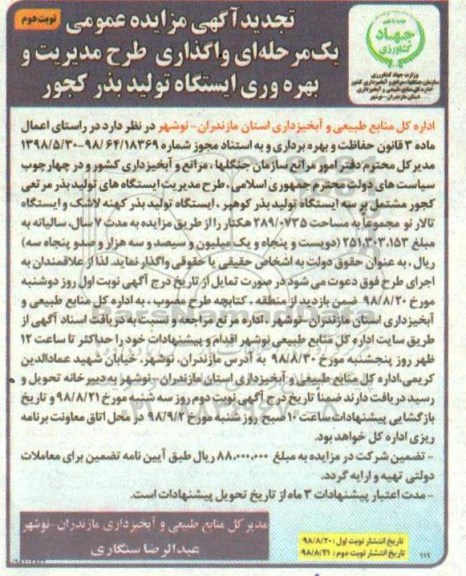 تجدید آگهی مزایده, مزایده واگذاری طرح مدیریت و بهره وری ایستگاه تولید بذر -تجدید - نوبت دوم