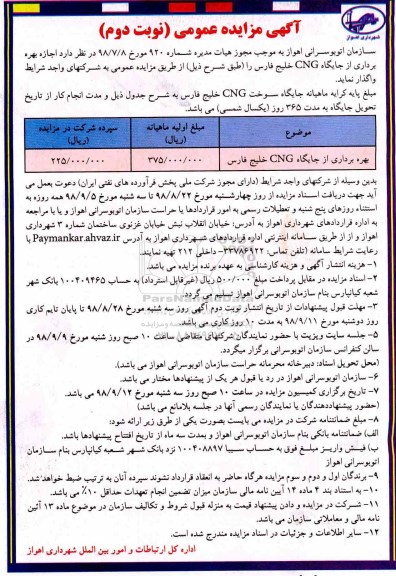 آگهی مزایده عمومی ، مزایده اجازه بهره برداری از جایگاه CNG - نوبت دوم