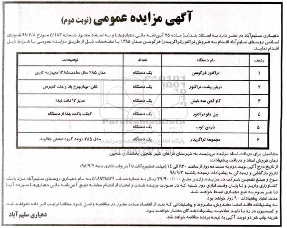 مزایده, مزایده فروش تراکتور و ... - نوبت دوم