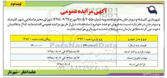 آگهی مزایده عمومی,مزایده فروش دو عدد خودرو نوبت دوم