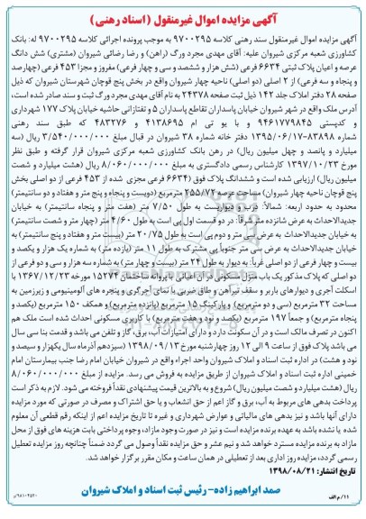 مزایده مزایده ششدانگ عرصه و اعیان پلاک ثبتی 6634 فرعی