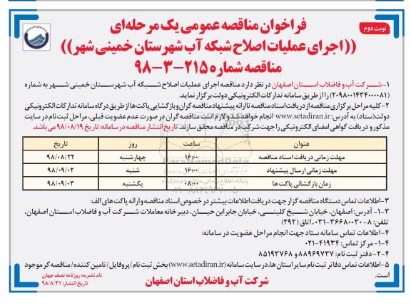 فراخوان مناقصه عمومی ،فراخوان مناقصه اجرای عملیات اصلاح شبکه آب- نوبت دوم 