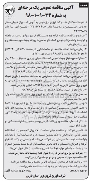 آگهی مناقصه , مناقصه کرایه 75 دستگاه خودروسواری 