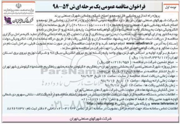 فراخوان مناقصه عمومی ,مناقصه پروژه راه اندازی روشنایی فاز توسعه و اصلاح شبکه روشنایی 