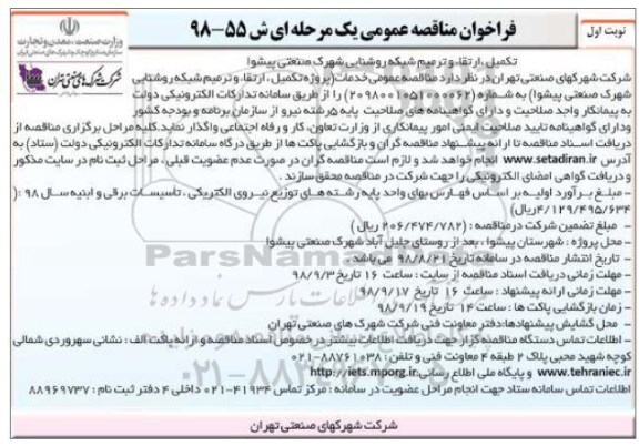 فراخوان مناقصه عمومی ,مناقصه تکمیل ، ارتقا، و ترمیم شبکه روشنایی شهرک 