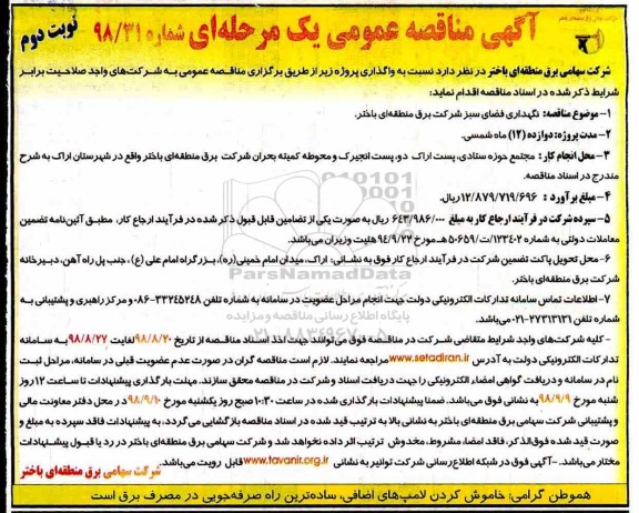 مناقصه عمومی , مناقصه نگهداری فضای سبز - نوبت دوم