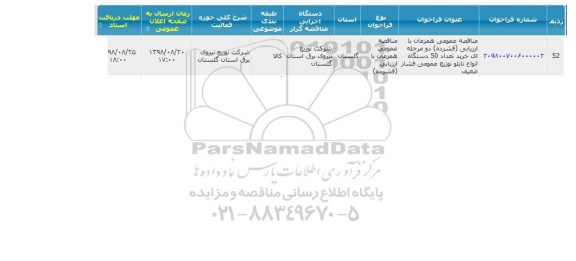 مناقصه, مناقصه خرید تعداد 50 دستگاه انواع تابلو توزیع عمومی فشار ضعیف 