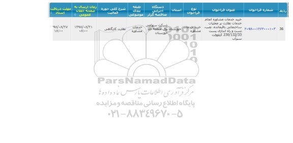 مناقصه، مناقصه خرید خدمات مشاوره انجام خدمات نظارت بر عملیات ساختمانی ...
