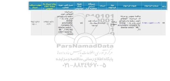 مناقصه خرید انرژی - آکومولاتور دایورتر سوئیچ ترانسفورماتور