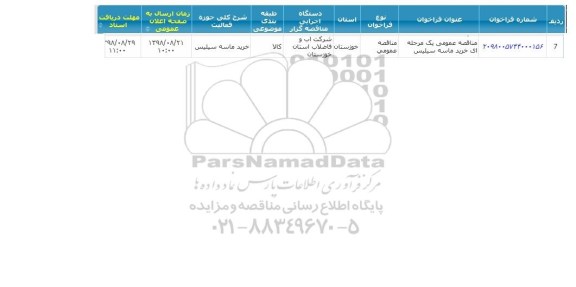 مناقصه خرید ماسه سیلیس