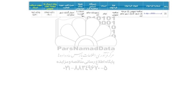 مناقصه جدول گذاری شهر 
