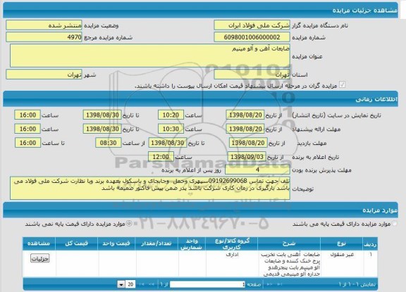 مزایده ، مزایده ضایعات آهن و آلومینیوم 