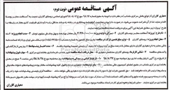 مناقصه , مناقصه آسفالت معابر روستا نوبت دوم 