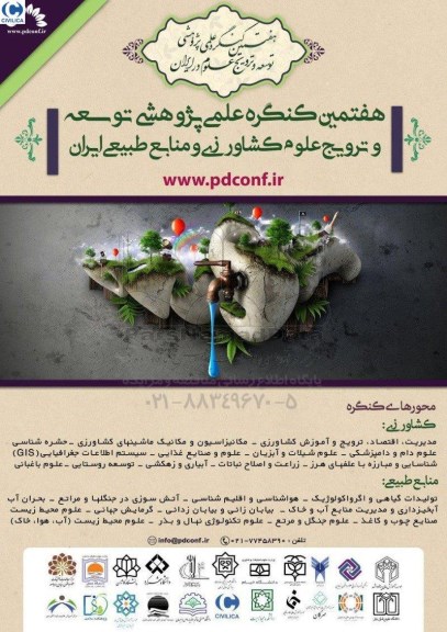هفتمین کنگره علمی پژوهشی توسعه و ترویج علوم کشاورزی و منابع طبیعی ایران 