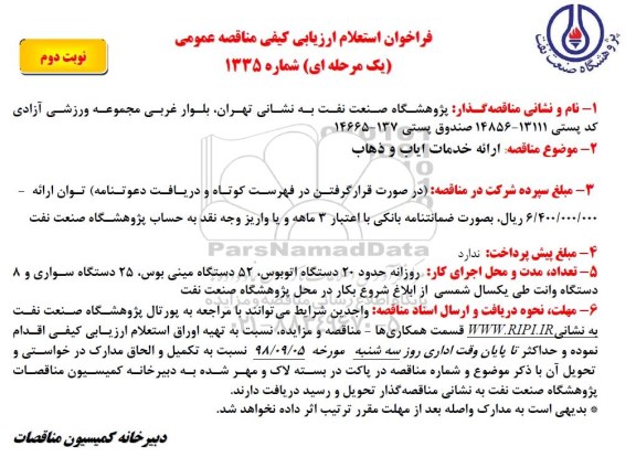 فراخوان استعلام ارزیابی کیفی، فراخوان استعلام ارائه خدمات ایاب و ذهاب - نوبت دوم