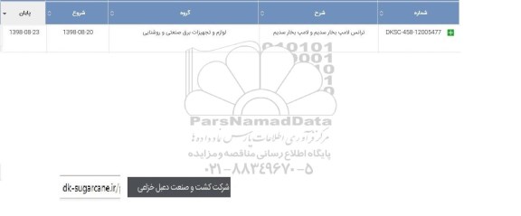استعلام، استعلام ​ترانس لامپ بخار سدیم و لامپ بخار سدیم 