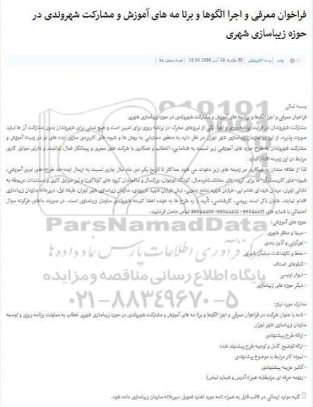 فراخوان معرفی و اجرا الگوها و برنا مه های آموزش