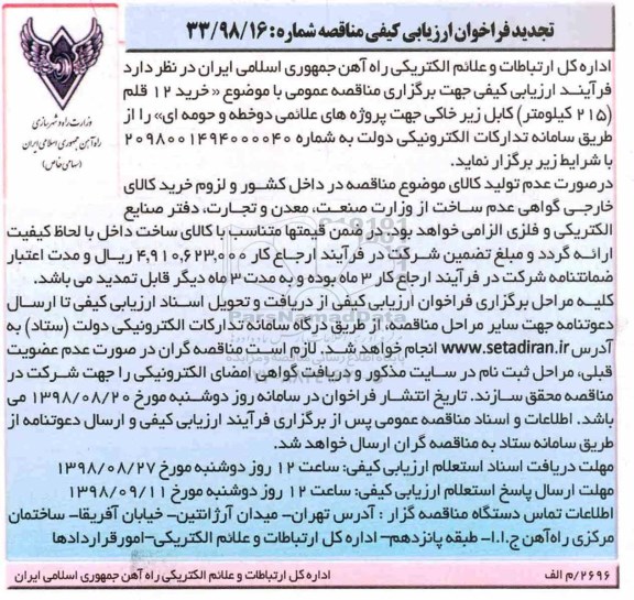 تجدید فراخوان ارزیابی کیفی , فراخوان ارزیابی کیفی خرید 12 قلم (215 کیلومتر) کابل زیر خاکی تجدید