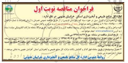 فراخوان مناقصه، فراخوان مناقصه آبخیزداری و کنترل سیل