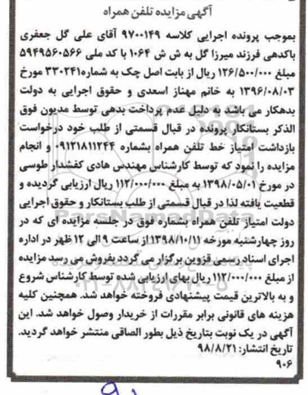 مزایده مزایده خط تلفن همراه
