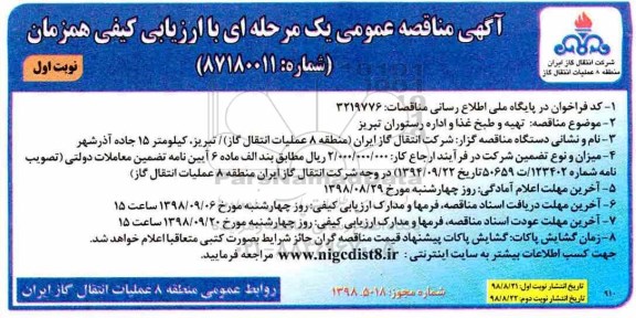 آگهی مناقصه عمومی , مناقصه تهیه و طبخ غذا و اداره رستوران
