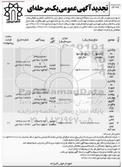 آگهی عمومی ، تجدید مناقصه دیوار کشی زمین چمن  