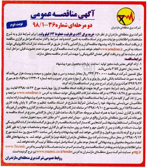 مناقصه عمومی, مناقصه خرید یراق آلات پرظرفیت خطوط 63 کیلوولت  نوبت دوم 