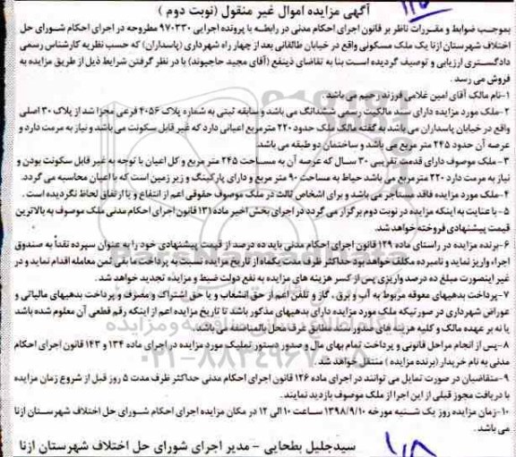 مزایده , مزایده ملک مسکونی به شماره پلاک 4056 فرعی به مساحت 245 مترمربع