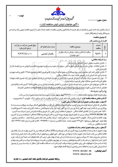 آگهی فراخوان ارزیابی, فراخوان مراقبت از اماکن و منازل سازمانی 