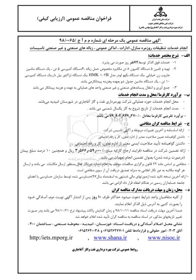 فراخوان مناقصه عمومی, مناقصه خدمات تنظیفات روزمره منازل، ادارات، اماکن عمومی و زباله های ...