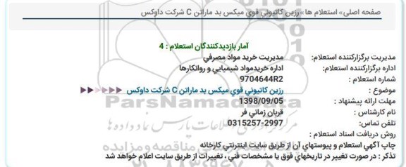 استعلام, استعلام رزین کاتیونی قوی میکس بد ماراتن C شرکت داوکس 
