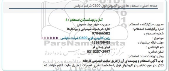 استعلام, استعلام رزین کاتیونی قوی C600 شرکت داوکس 