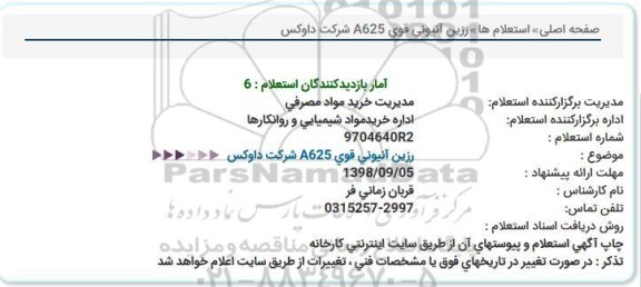 استعلام, استعلام رزین آنیونی قوی A625 شرکت داوکس 