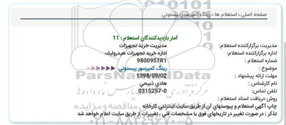 استعلام, استعلام رینگ کمپرسور پیستونی 