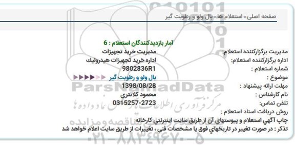 استعلام بال ولو و رطوبت گیر