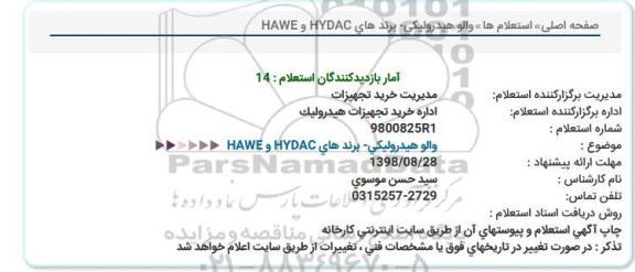 استعلام والو هیدرولیکی