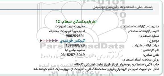 استعلام, استعلام  گیربکس خورشیدی 