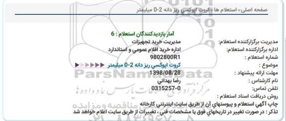 استعلام, استعلام  کروت اپوکسی ریز دانه 2-02 میلیمتر 