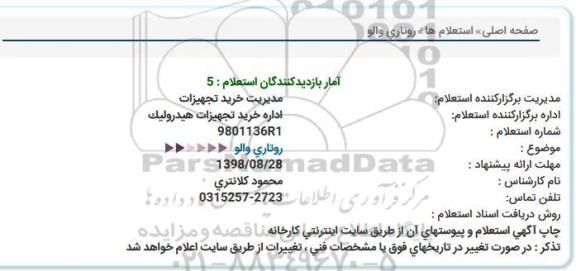 استعلام, استعلام روتاری والو 