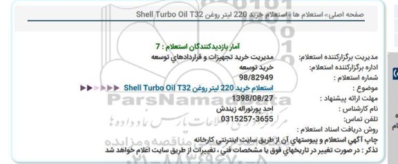 استعلام, استعلام خرید 220 لیتر روغن shell turbo oil t32 